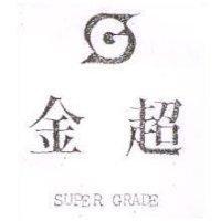 金超及圖 SUPER GRADE