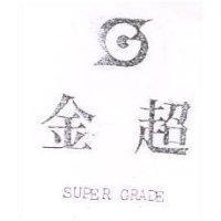 金超及圖 SUPER GRADE