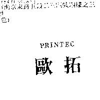 歐拓 PRINTEC