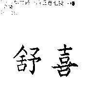 舒喜