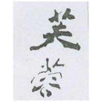 芙蓉