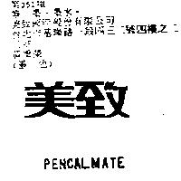 美致 PENCALMATE