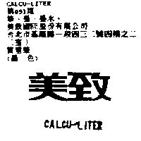 美致 CALCU-LITER