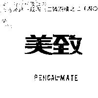 美致 PENCAL-MATE