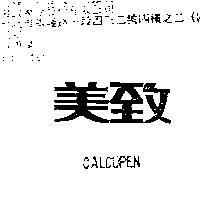 美致 CALCUPEN