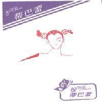 蒂巴蕾及圖 De Paree