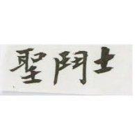聖鬥士