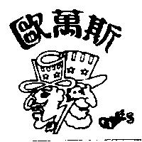 歐萬斯及圖 OONES