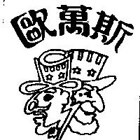 歐萬斯及圖
