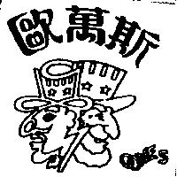 歐萬斯及圖