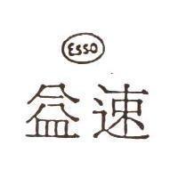益速 ESSO