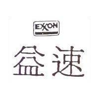 益速 EXXON