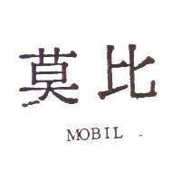 莫比 Mobil