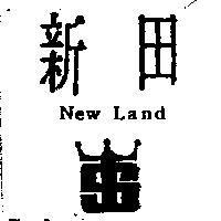 新田及圖 New land