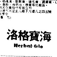 海寶格洛 Herbal-Glo