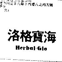 海寶格洛 Herbal-Glo