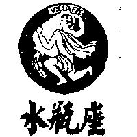 水瓶座及圖 ACOUARIO