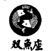 双魚座及圖 PESCI