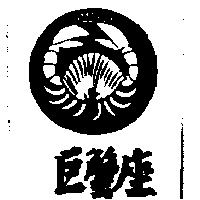 巨蟹座及圖 CANCRO