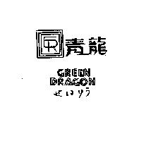 青龍及圖 GREEN DRAGON せいリラ