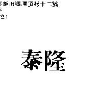 泰隆