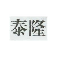 泰隆