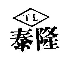 泰隆 TL