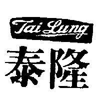 泰隆 TAI-LUNG