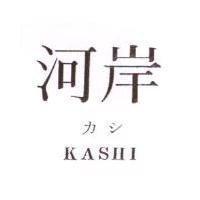 河岸 KASHI カシ