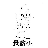 小酋長及圖