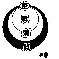 華昇食品工廠有限公司標章