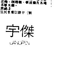 宇傑及圖 UANGPN