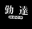 勤達 WACO
