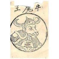 牛魔王及圖