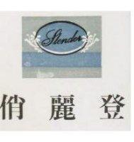 俏麗登 Slender