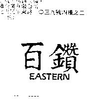 百鑽 EASTERN