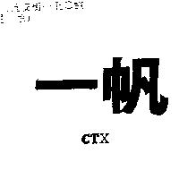一帆 CTX