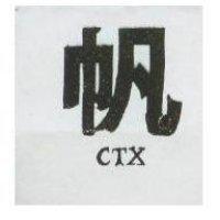 帆 CTX
