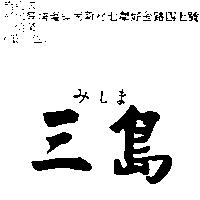 三島みしま