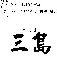 三島みしま