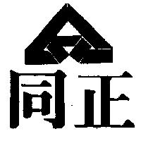 同正及圖