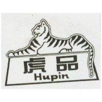 虎品及圖 HUPIN