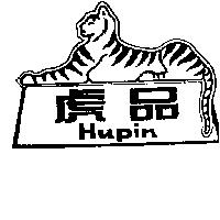 虎品及圖 HUPIN