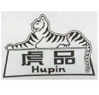 虎品及圖 HUPIN