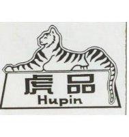 虎品及圖 HUPIN