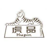 虎品及圖 HUPIN