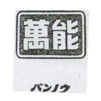 萬能 バンノウ