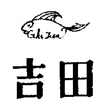 吉田及圖 GHI TIEN