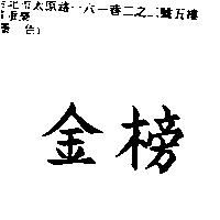 金榜