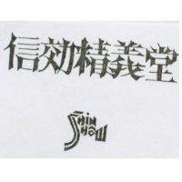 信効精義堂 SHIN SHAW